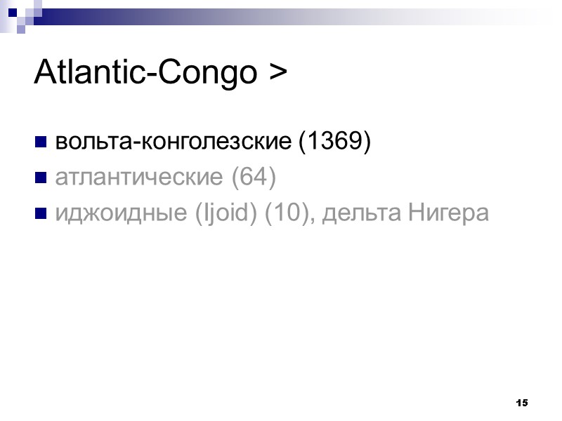 15 Atlantic-Congo > вольта-конголезские (1369) атлантические (64) иджоидные (Ijoid) (10), дельта Нигера